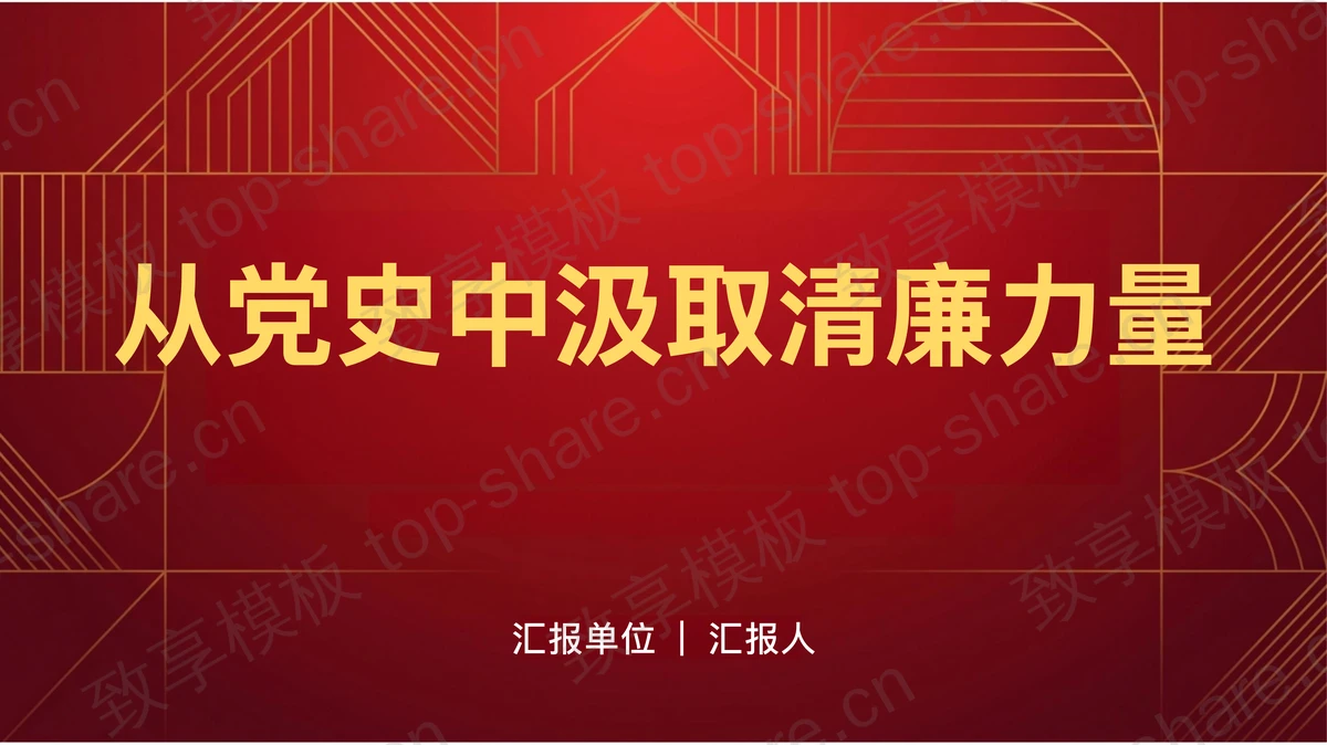 从党史中汲取清廉力量PPT下载-致享TOP-SHARE