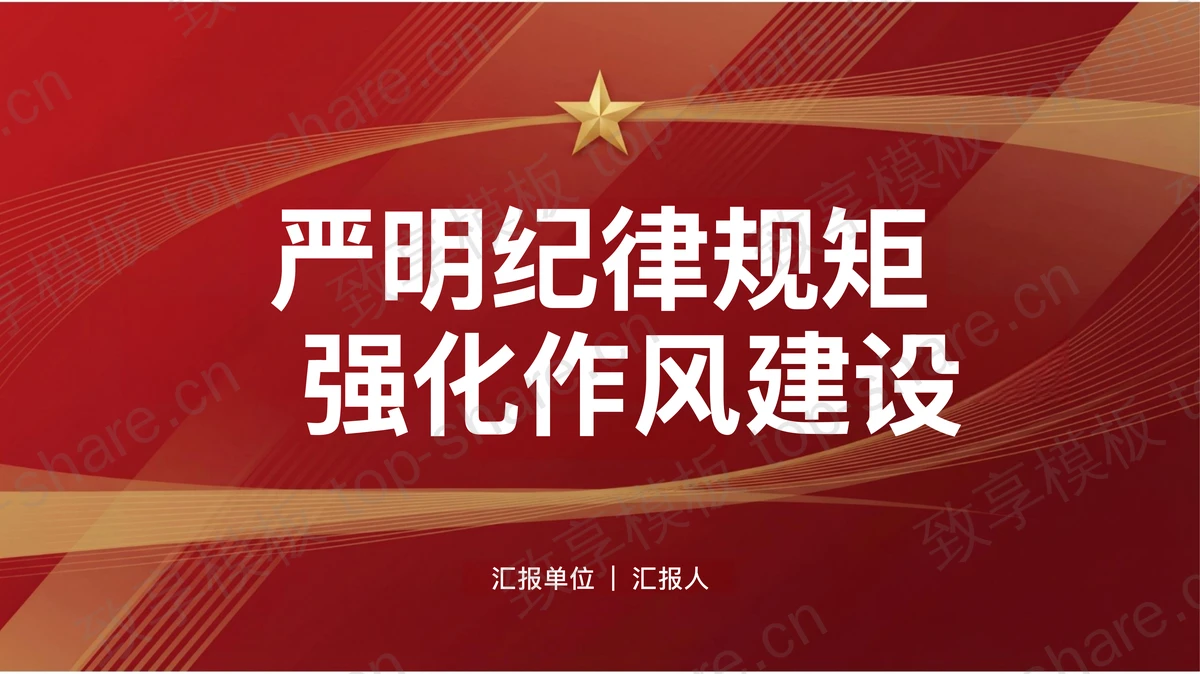 严明纪律规矩强化作风建设PPT下载 - 致享TOP-SHARE-致享TOP-SHARE