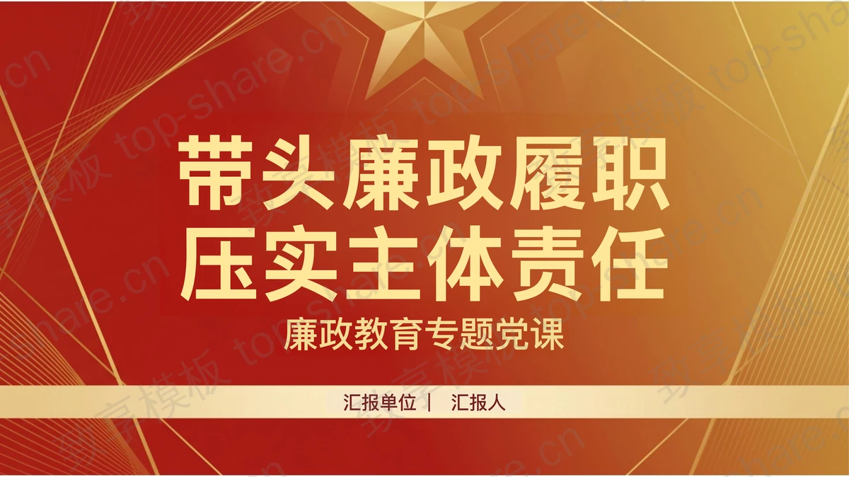 带头廉政履职压实主体责任PPT下载-致享TOP-SHARE