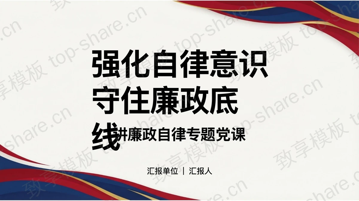 强化自律意识守住廉政底线PPT下载-致享TOP-SHARE