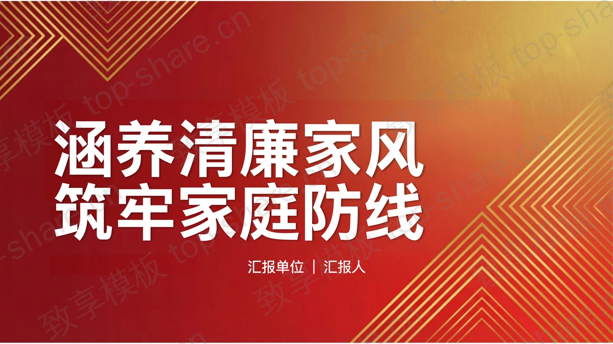 涵养清廉家风筑牢家庭防线PPT下载-致享TOP-SHARE