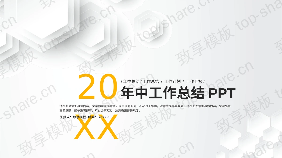 简洁多边形背景年中工作总结PPT模板-致享TOP-SHARE