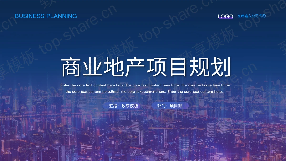 蓝紫城市建筑背景商业地产项目规划PPT模板-致享TOP-SHARE