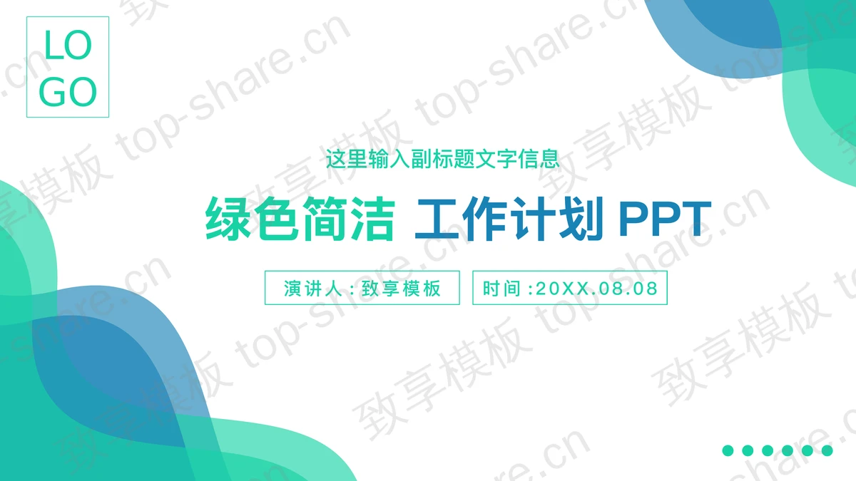 简洁曲线背景工作计划PPT模板-致享TOP-SHARE