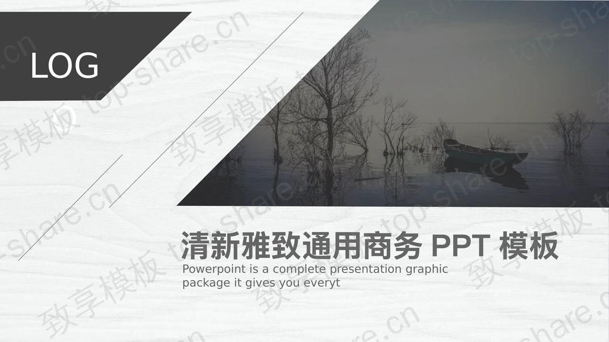 灰色雅致小船湖泊背景商务演示PPT模板-致享TOP-SHARE