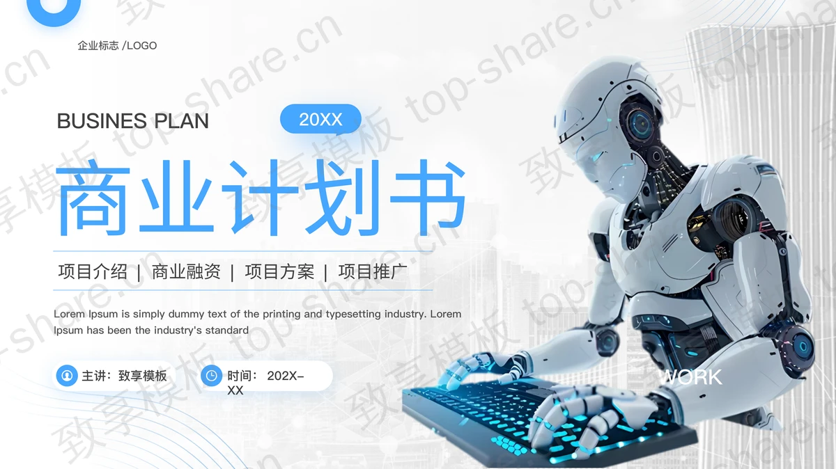 蓝色机器人背景科技行业商业计划书PPT模板-致享TOP-SHARE