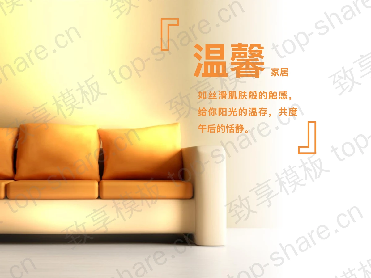 温馨沙发背景的淡雅家居PowerPoint模板下载-致享TOP-SHARE