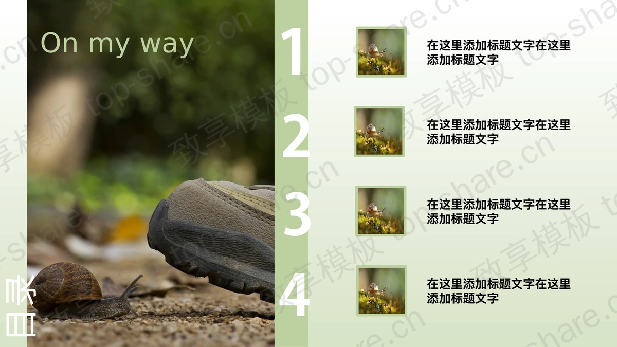 清新淡雅的蜗牛PowerPoint模板下载-致享TOP-SHARE