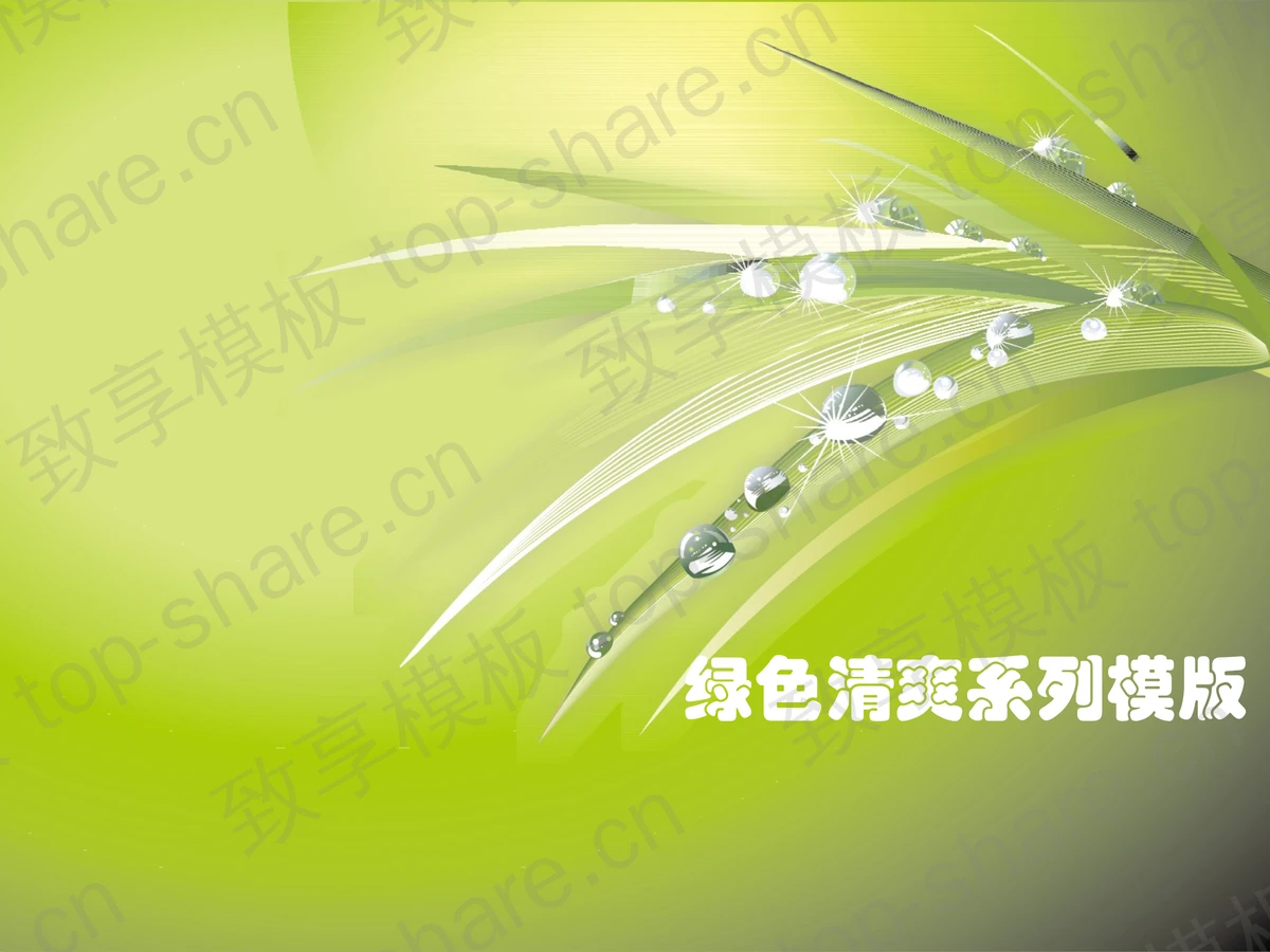 绿色清爽植物背景PowerPoint模板下载-致享TOP-SHARE