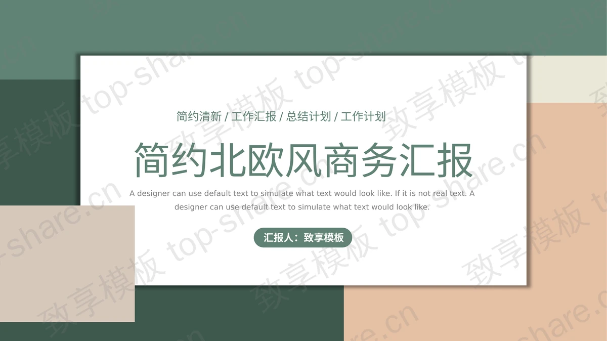 简约绿色棕色色块背景的商务汇报PPT模板下载 - 致享TOP-SHARE-致享TOP-SHARE