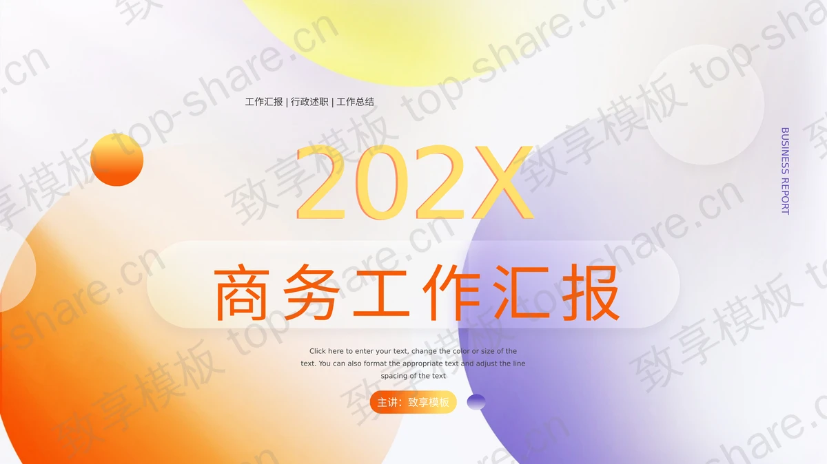 橙色与紫色圆点背景的商务汇报PPT模板下载 - 致享TOP-SHARE-致享TOP-SHARE
