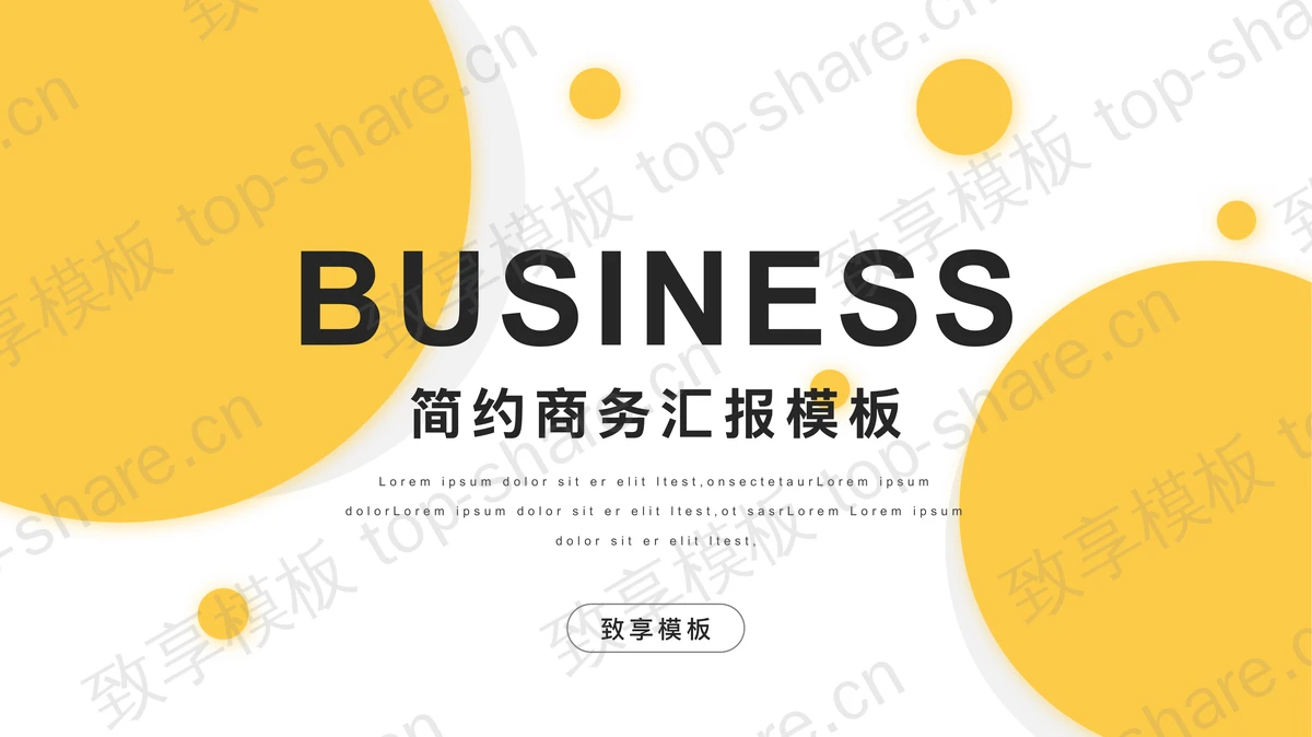 简约黄色圆点背景的商务汇报PPT模板下载-致享TOP-SHARE