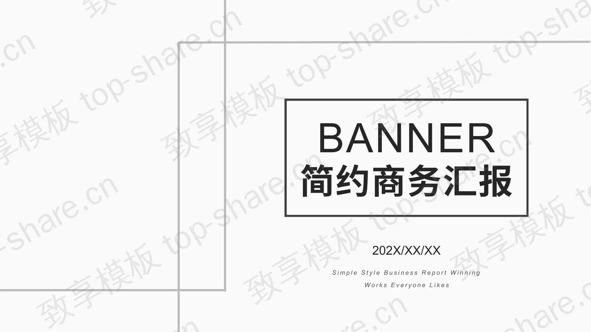 极简灰色线框背景的商务汇报PPT模板下载-致享TOP-SHARE
