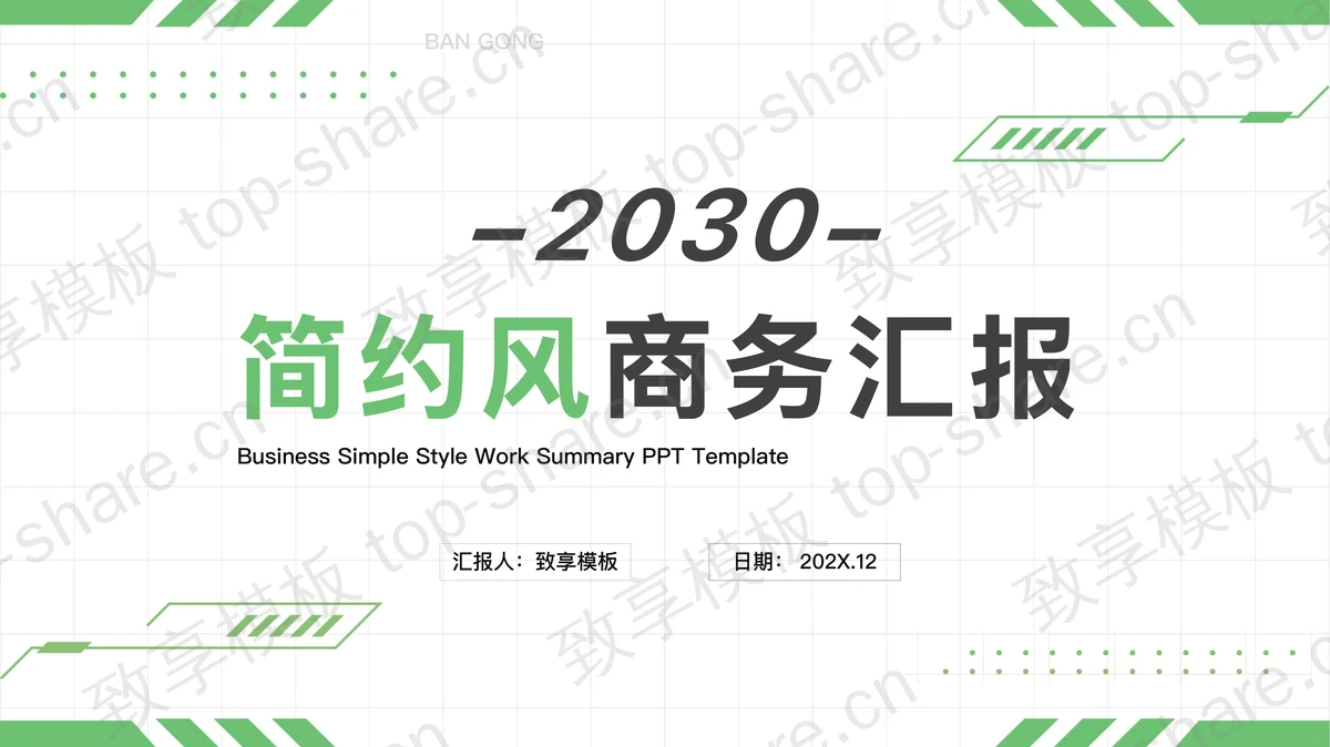 绿色简约实用商务汇报PPT模板下载-致享TOP-SHARE