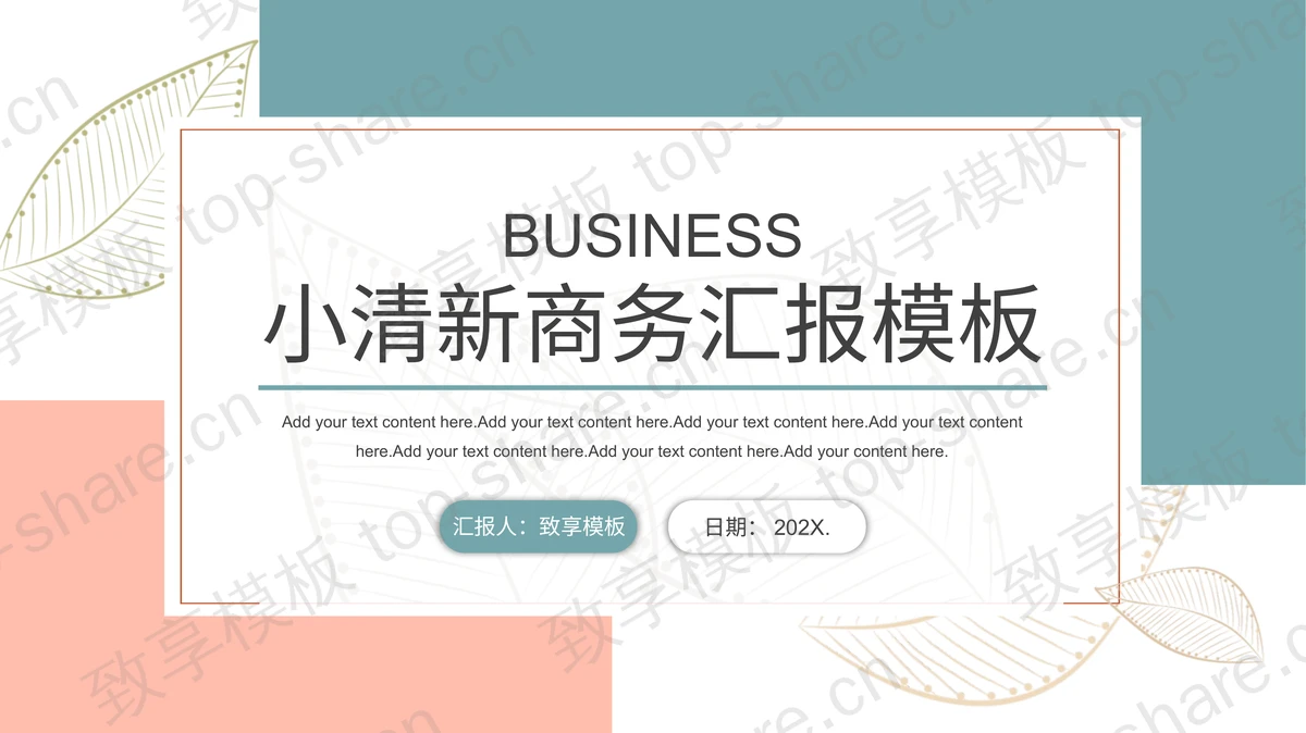 叶子图案背景绿橙配色商务汇报PPT模板下载 - 致享TOP-SHARE-致享TOP-SHARE