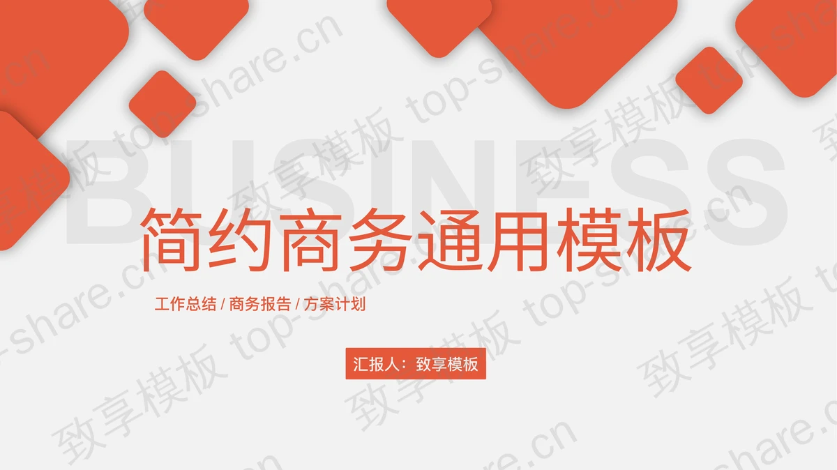 橘红色方块背景的简约通用商务汇报PPT模板下载-致享TOP-SHARE
