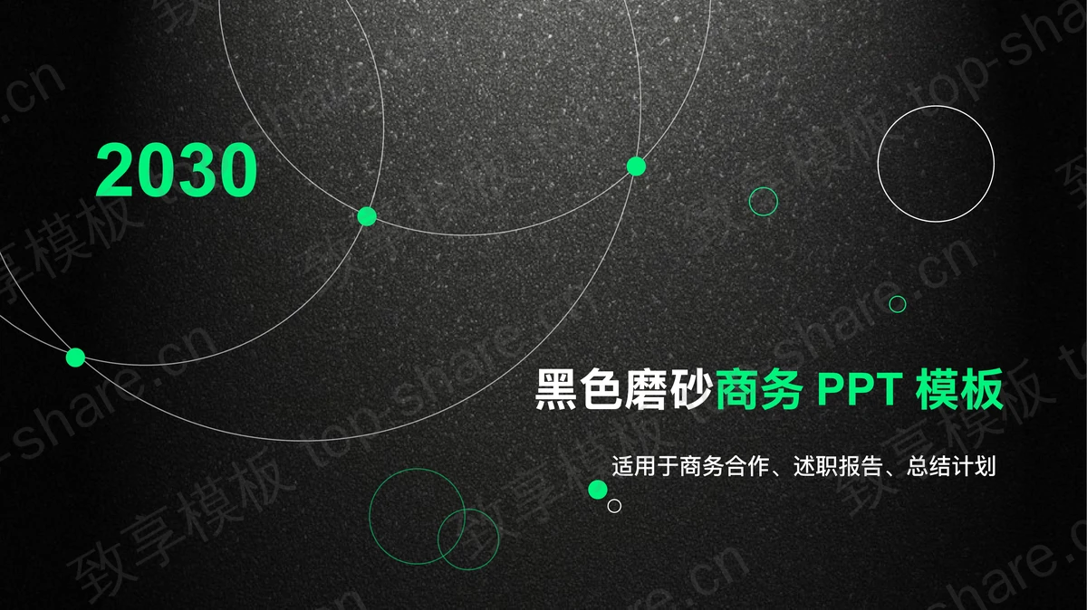 黑色磨砂质感的商务汇报PPT模板下载-致享TOP-SHARE