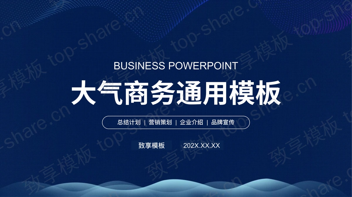 蓝色波纹背景的通用商务PPT模板下载-致享TOP-SHARE