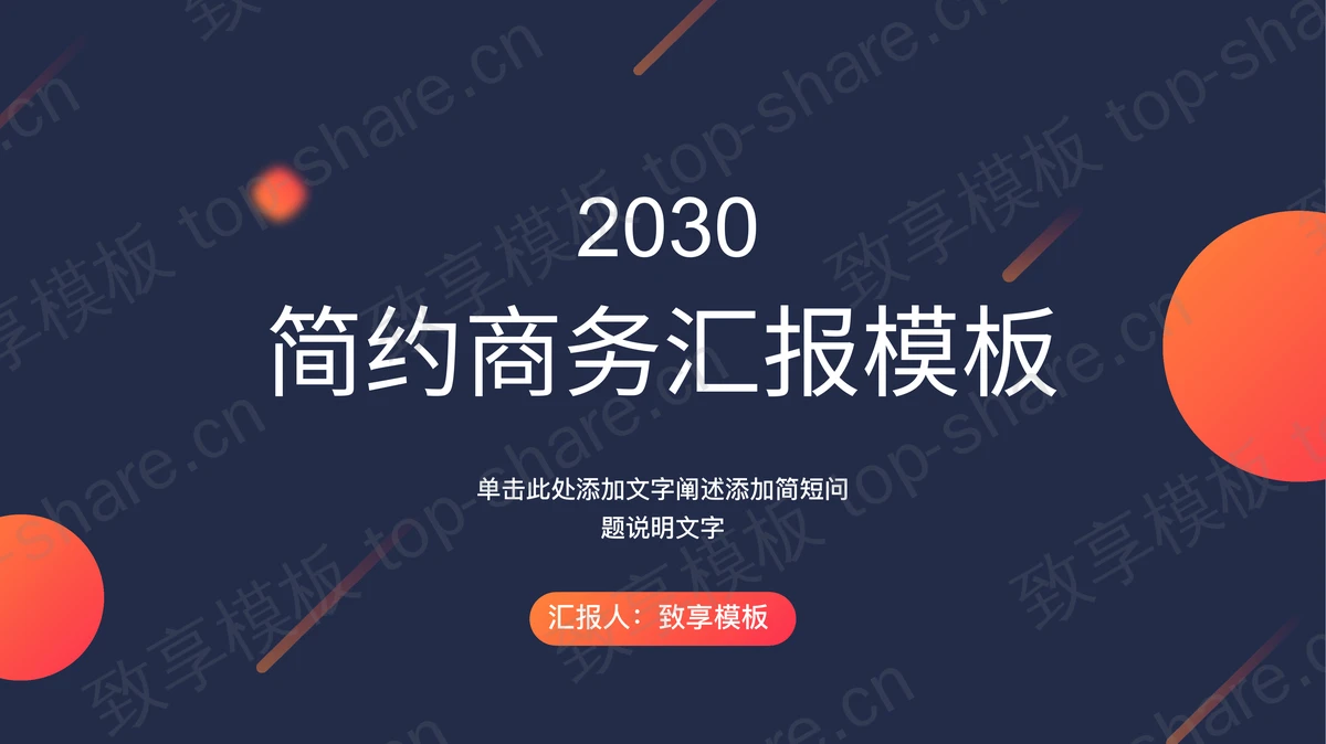 蓝橙圆点斜线背景的商务汇报PPT模板免费下载 - 致享TOP-SHARE-致享TOP-SHARE