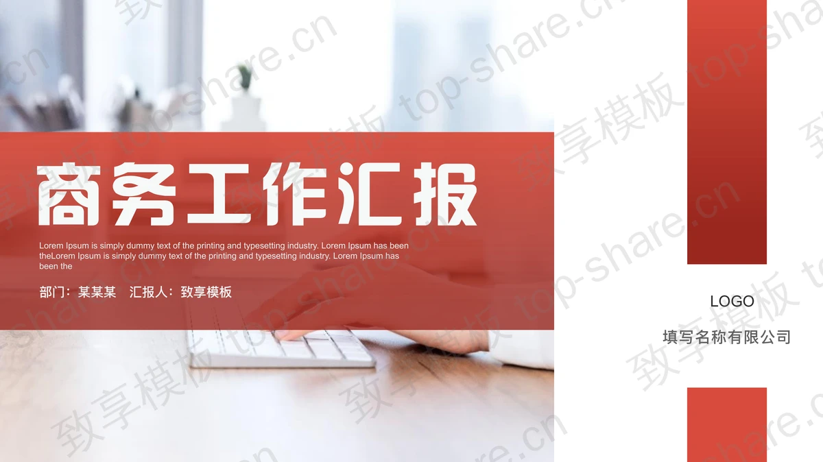 职场办公背景的红色商务工作汇报PPT模板下载 - 致享TOP-SHARE-致享TOP-SHARE