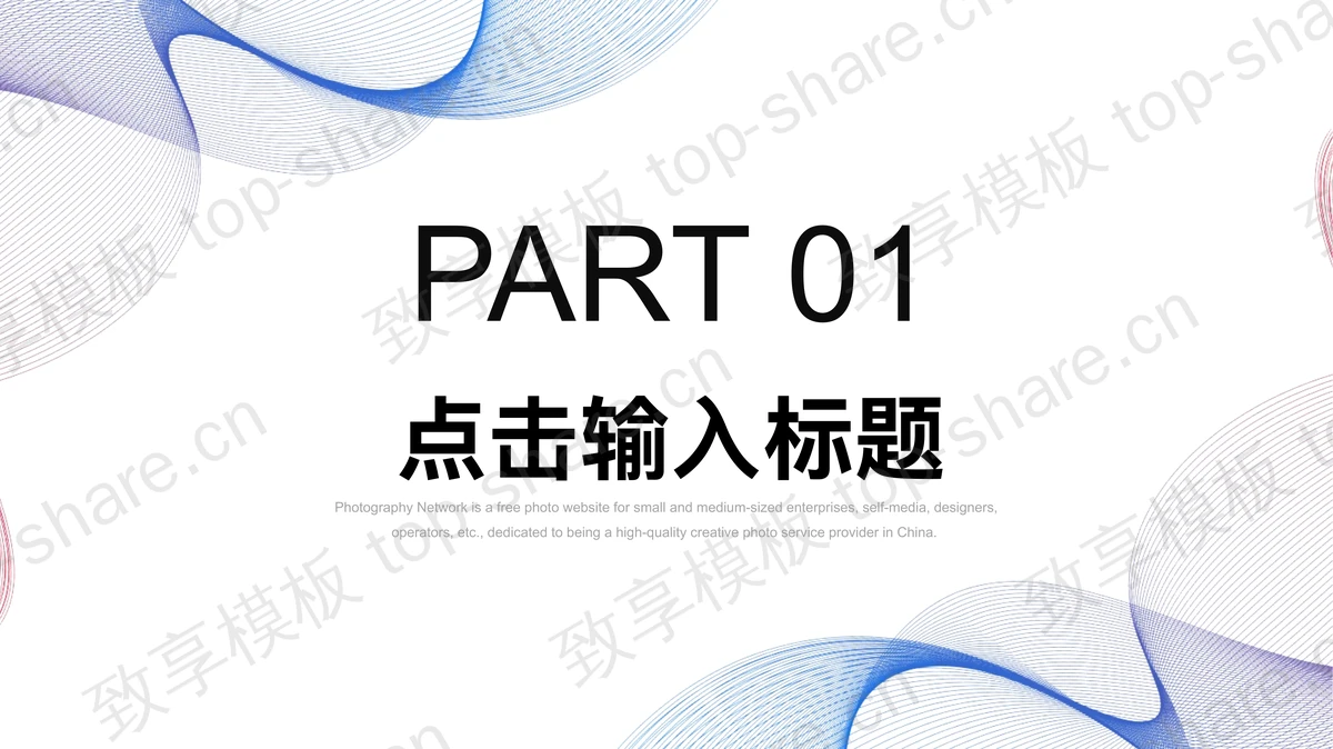 简约红蓝渐变曲线背景商务汇报PPT模板下载-致享TOP-SHARE