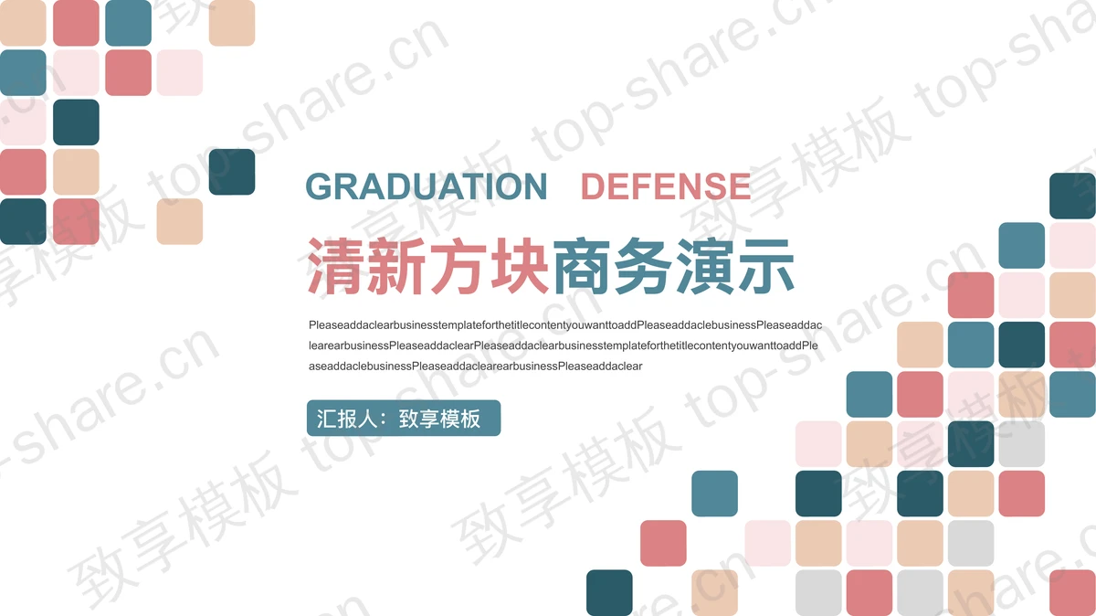 彩色方块背景商务演示PPT模板下载 - 致享TOP-SHARE-致享TOP-SHARE