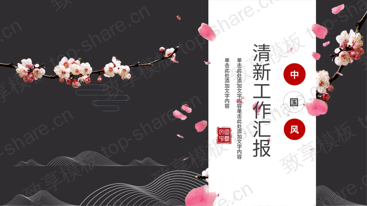 红黑配色精美梅花背景的清新中国风工作汇报PPT模板-致享TOP-SHARE