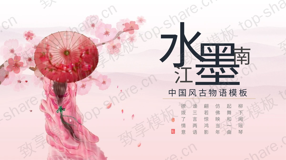 粉色梅花古装美人背景的“水墨江南”中国风物语PPT模板-致享TOP-SHARE