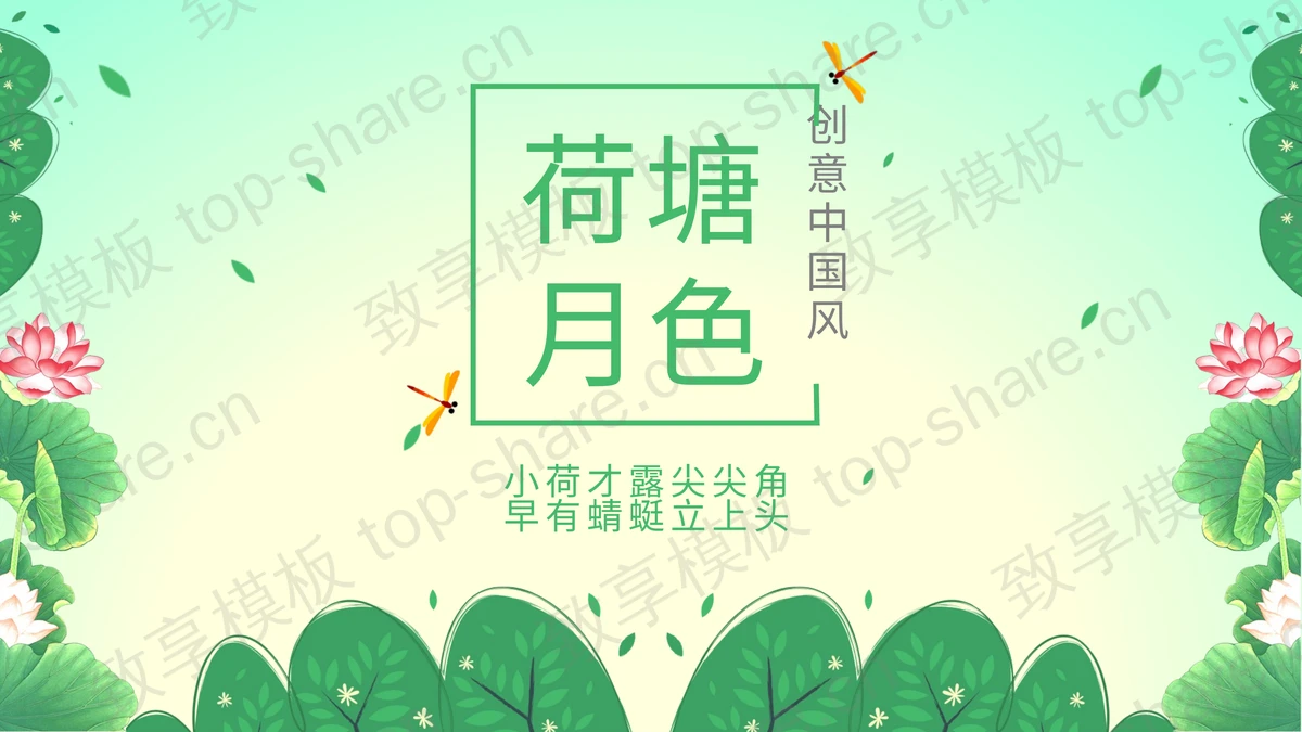 绿色清新水彩创意中国风“荷塘月色”PPT模板 - 致享TOP-SHARE-致享TOP-SHARE