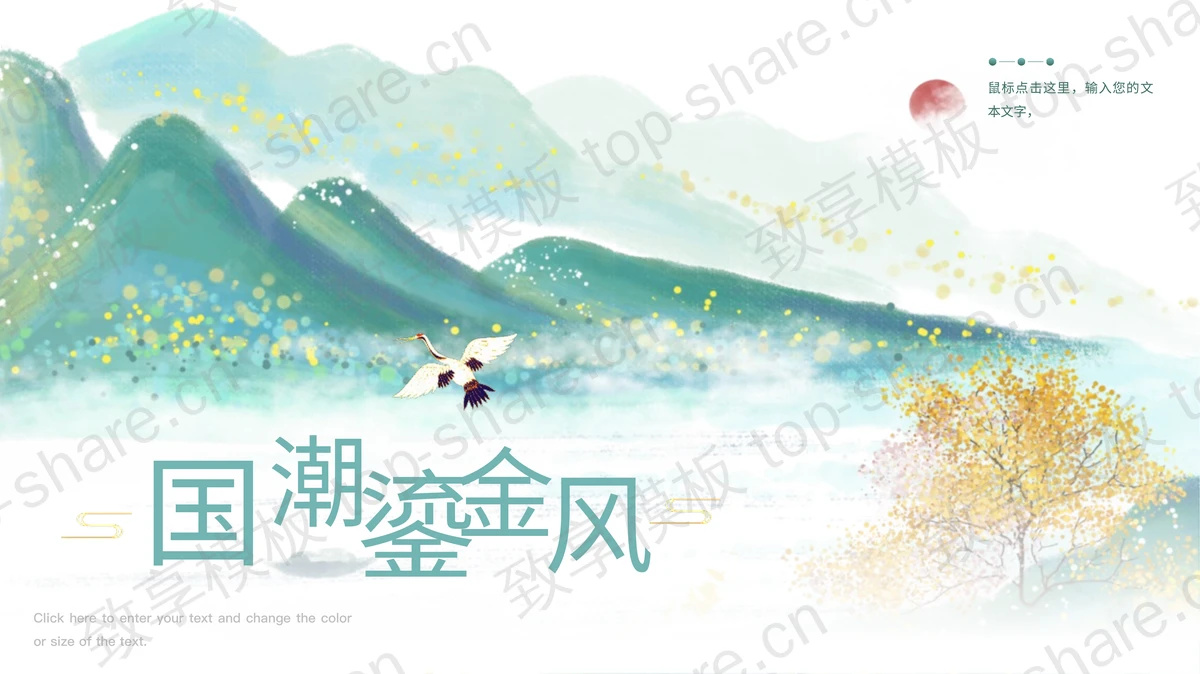 绿色精美水墨山峰背景的国潮鎏金风PPT模板 - 致享TOP-SHARE-致享TOP-SHARE