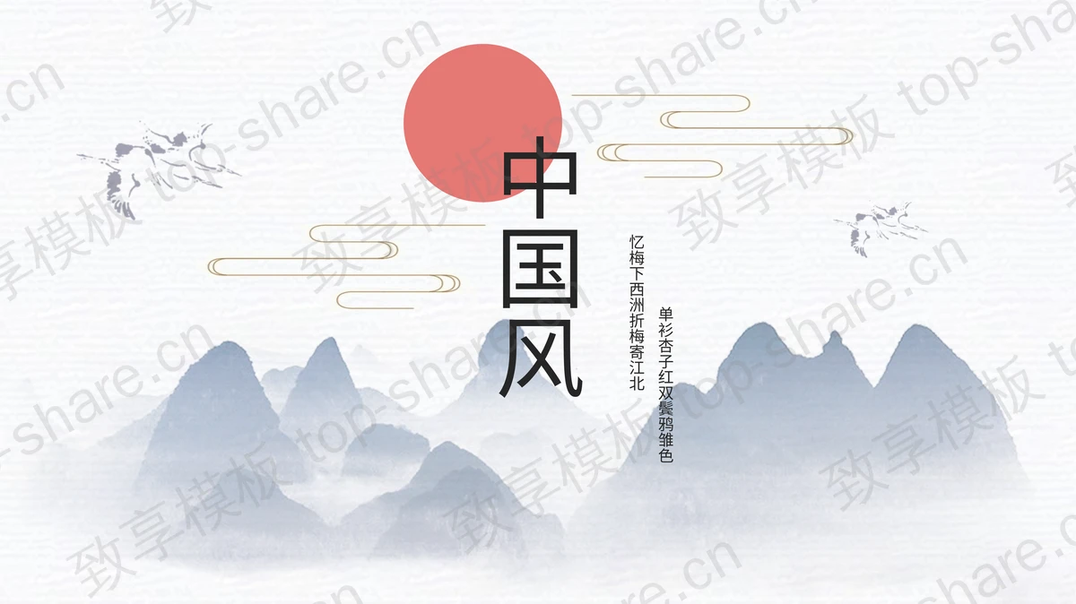 蓝色水墨群山红日背景的中国风通用PPT模板-致享TOP-SHARE