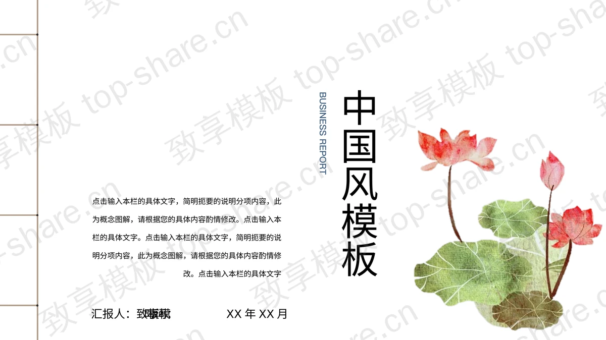 水彩荷花荷叶背景的简约中国风PPT模板 - 致享TOP-SHARE-致享TOP-SHARE
