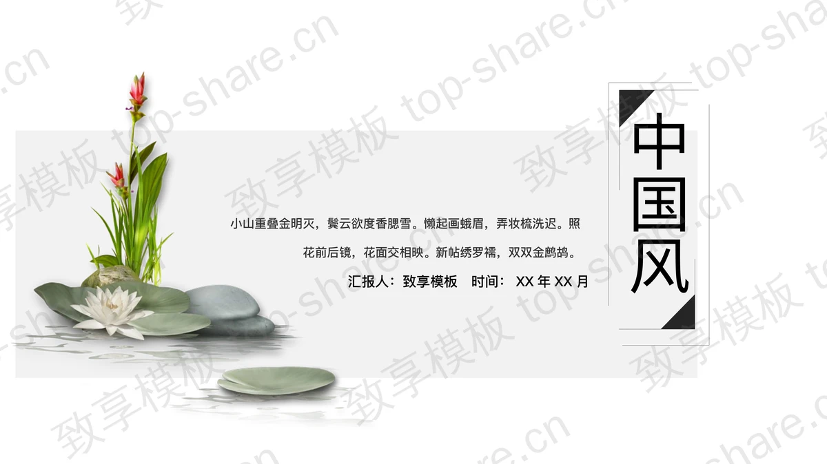 简约水彩荷花背景的中国风通用PPT模板-致享TOP-SHARE