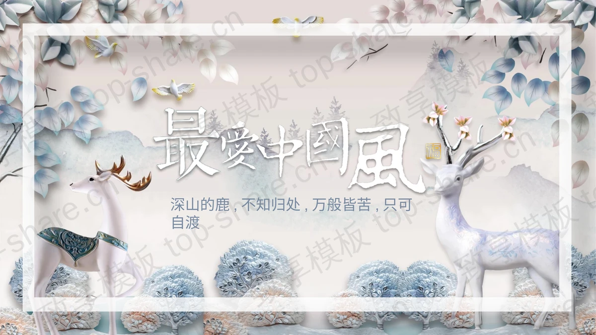 多彩立体小鹿背景“最爱中国风”PPT模板-致享TOP-SHARE