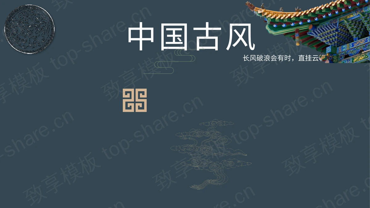 蓝色飞檐斗拱背景中国古风PPT模板 - 致享TOP-SHARE-致享TOP-SHARE