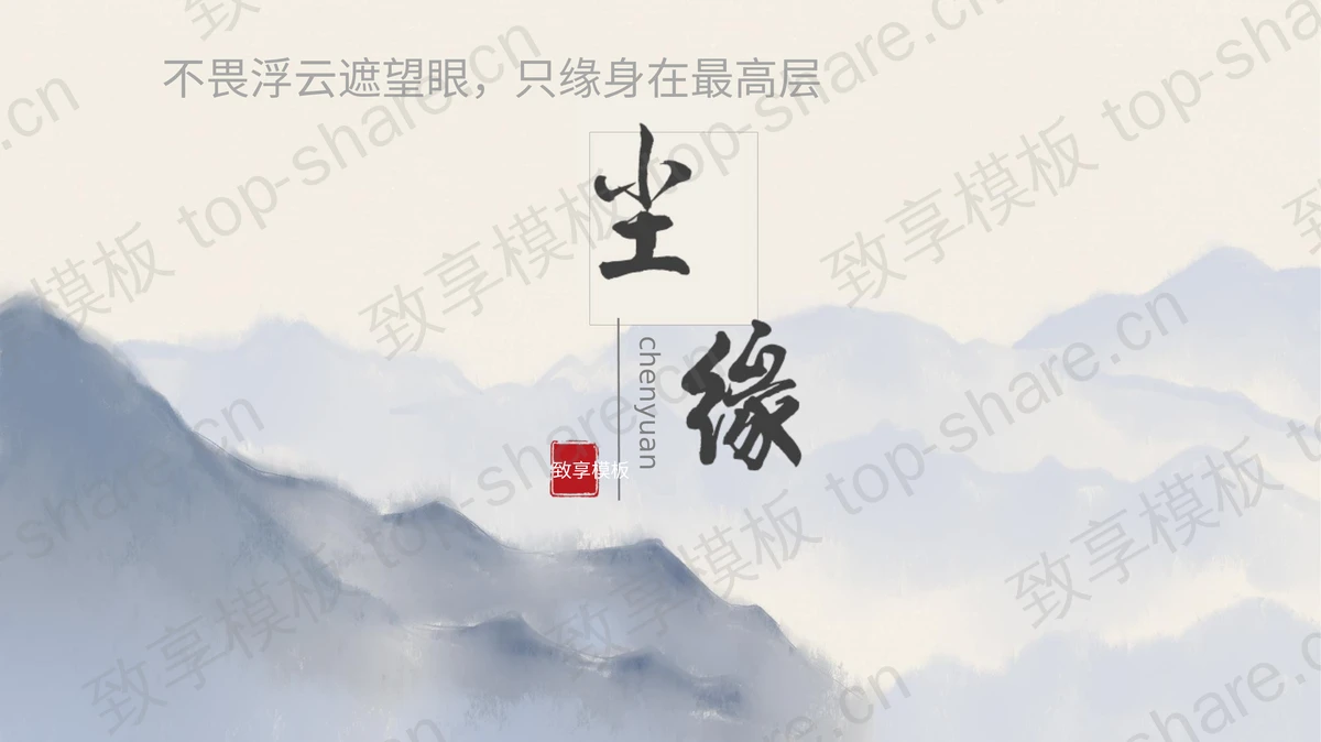蓝色水墨群山背景中国风通用PPT模板-致享TOP-SHARE