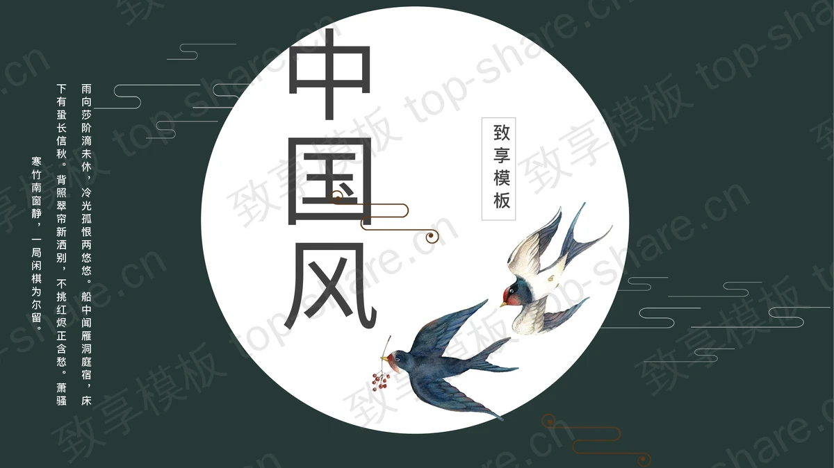 绿色水彩飞鸟背景的中国风PPT模板-致享TOP-SHARE