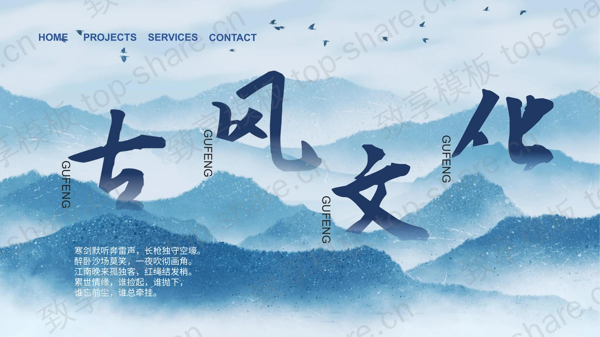 蓝色水墨群山背景的古风文化PPT模板-致享TOP-SHARE