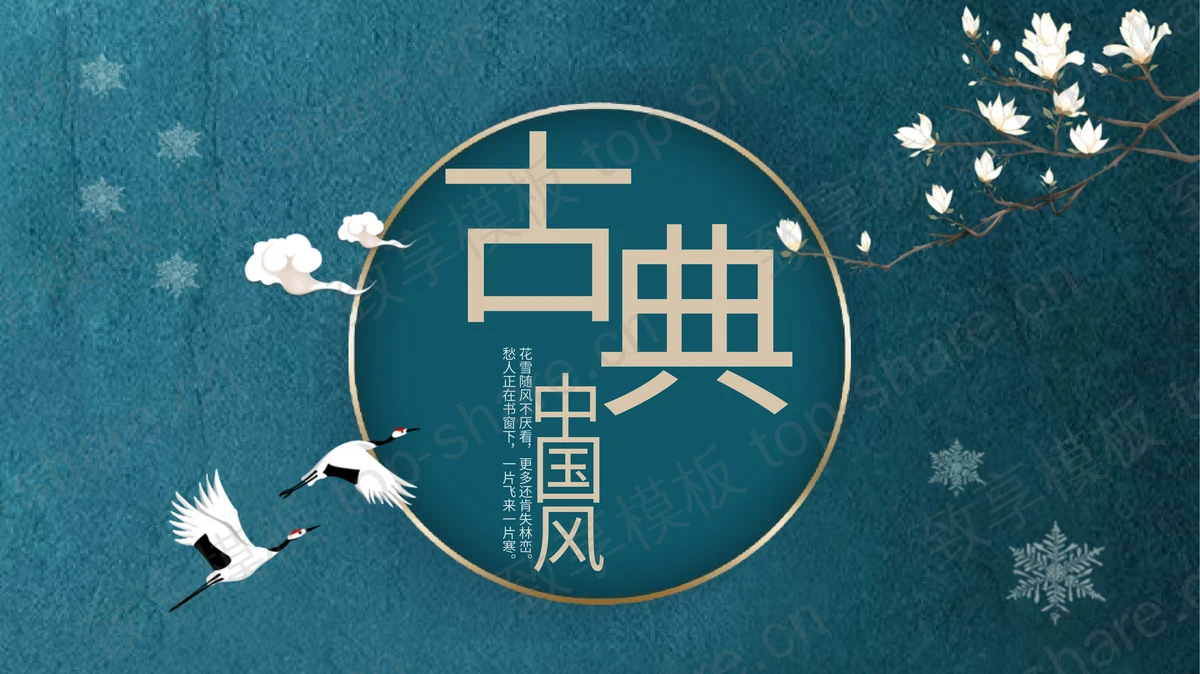 蓝金花鸟背景古典中国风PPT模板下载-致享TOP-SHARE
