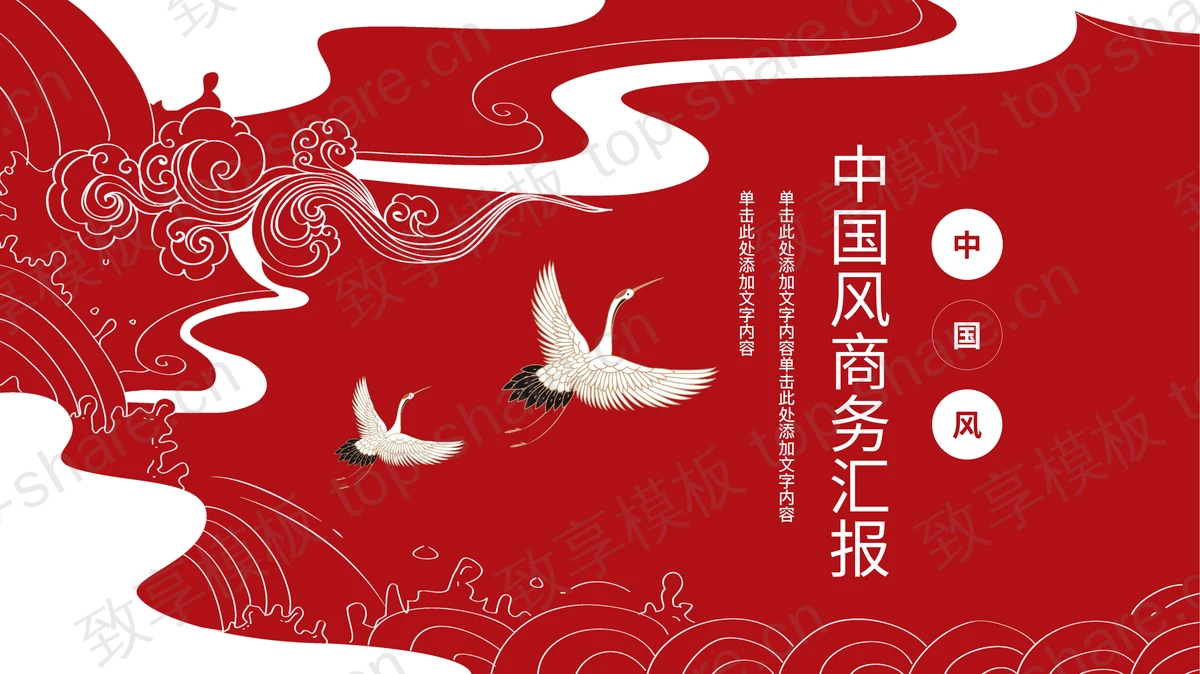 红色仙鹤背景中国风商务汇报PPT模板 - 致享TOP-SHARE-致享TOP-SHARE