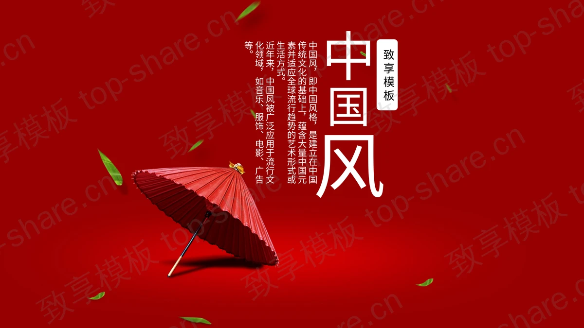 红色油纸伞背景简约中国风PPT模板-致享TOP-SHARE