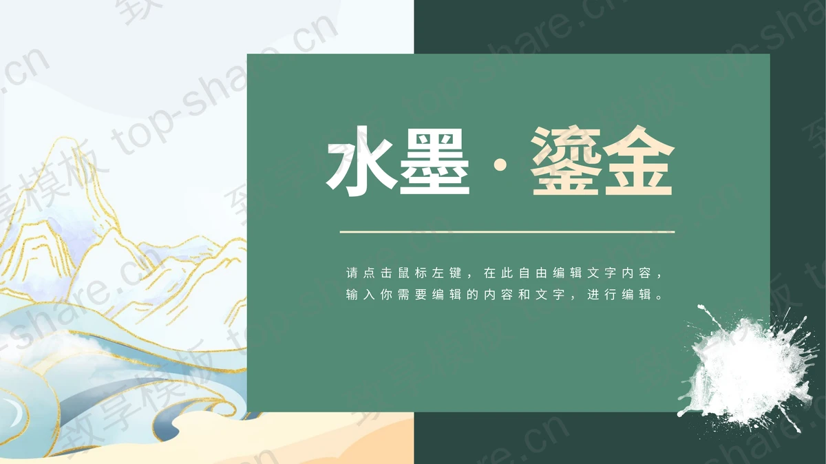 绿色水墨鎏金中国风通用PPT模板-致享TOP-SHARE