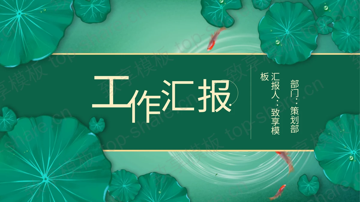 绿色清新中国风工作汇报PPT模板-致享TOP-SHARE