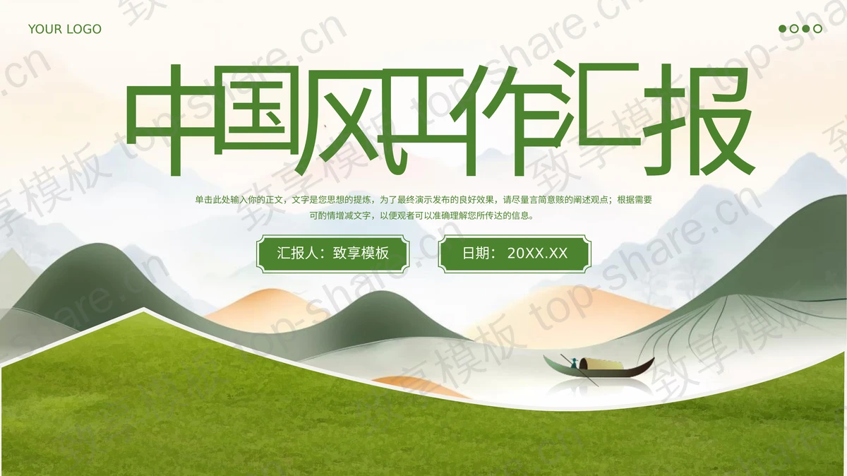 绿色山水中国风工作汇报PPT模板-致享TOP-SHARE
