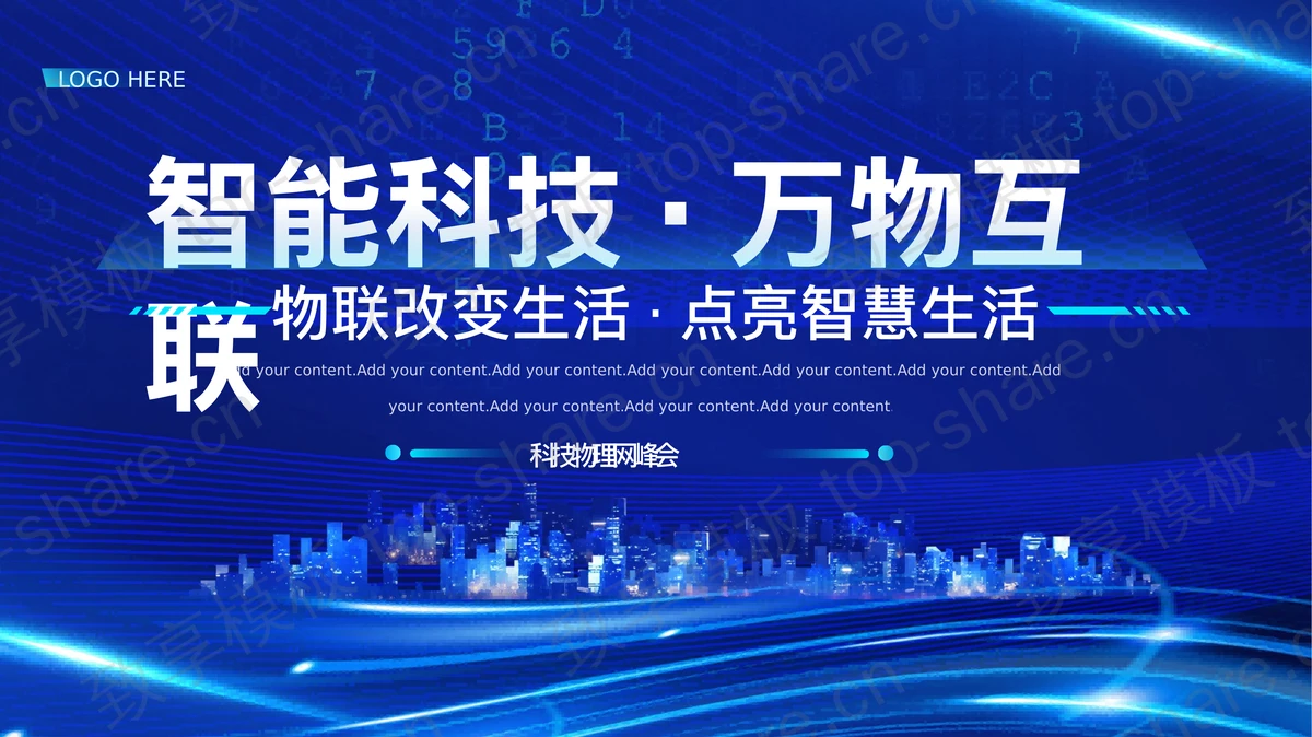 蓝色城市剪影背景的“智能科技万物互联”科技物理网峰会PPT模板-致享TOP-SHARE