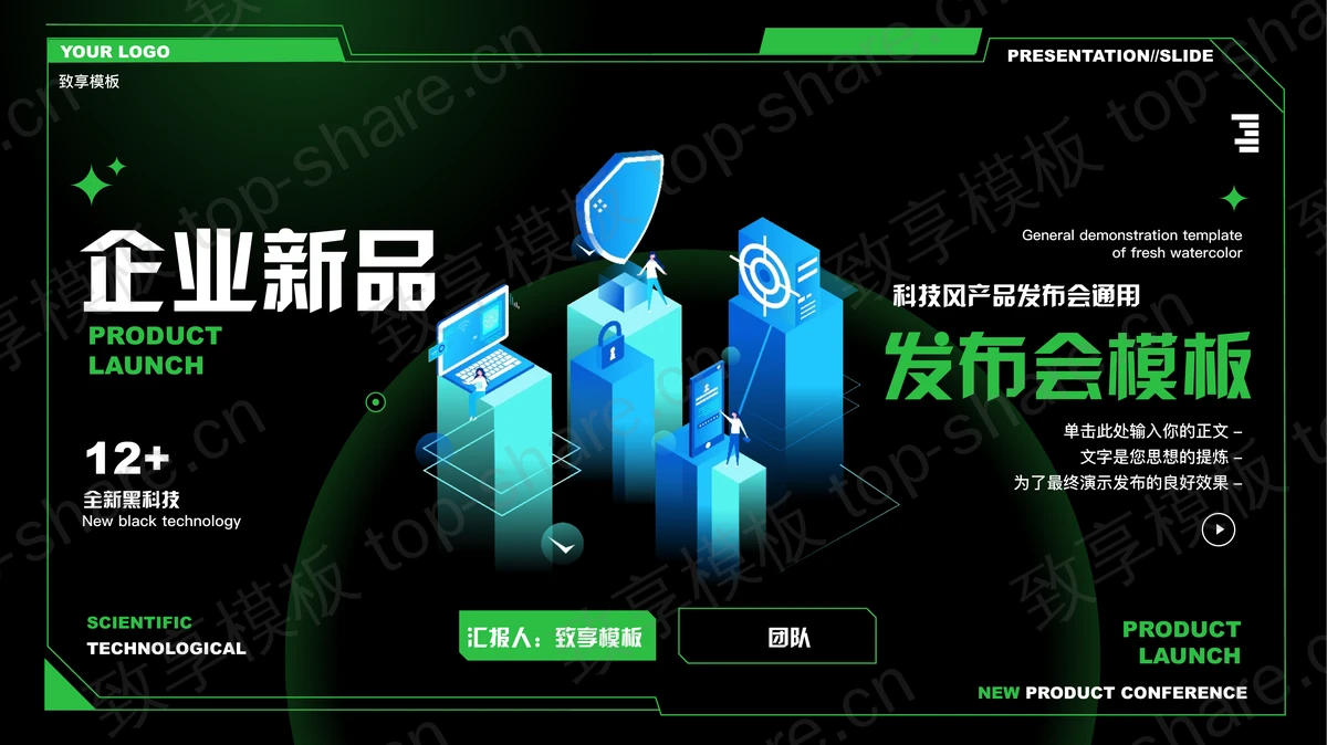 黑绿矢量2.5D风格的科技风产品发布会PPT模板-致享TOP-SHARE