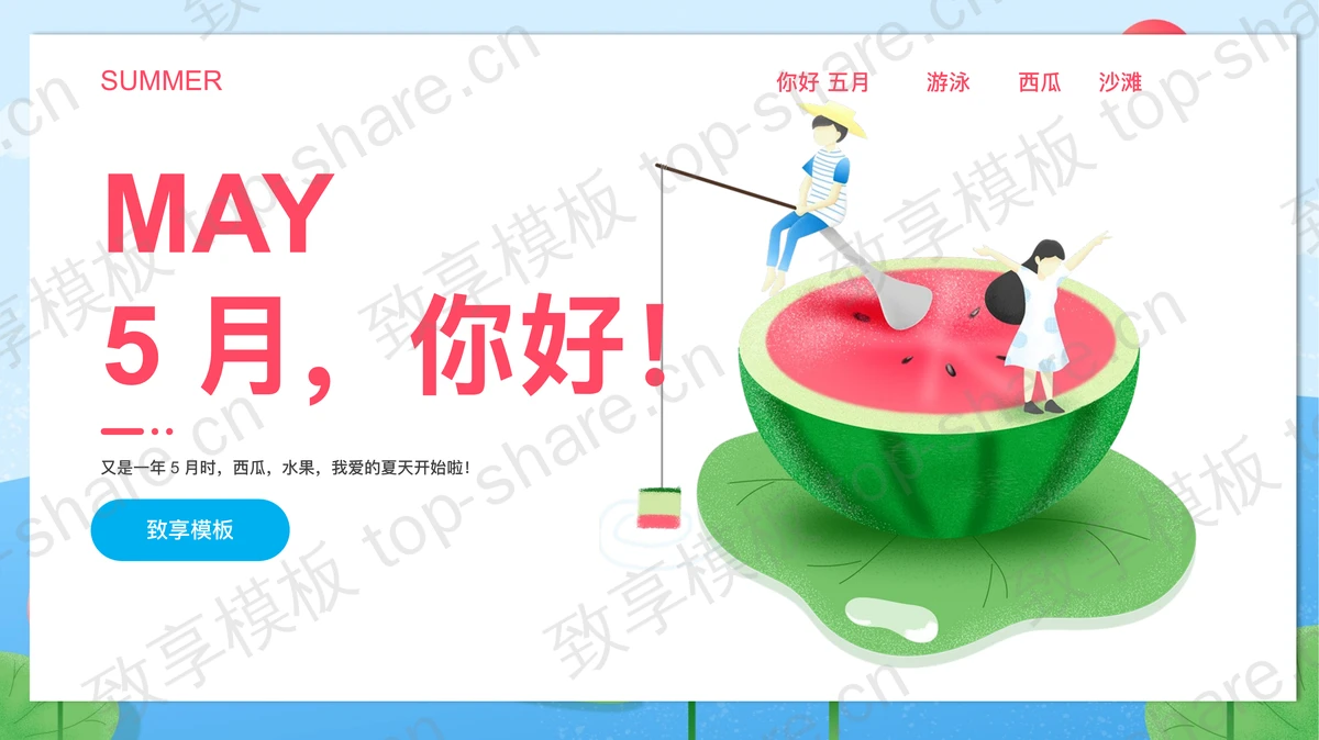 插画荷叶西瓜和钓鱼的男孩女孩背景五月你好PPT模板 - 致享TOP-SHARE-致享TOP-SHARE