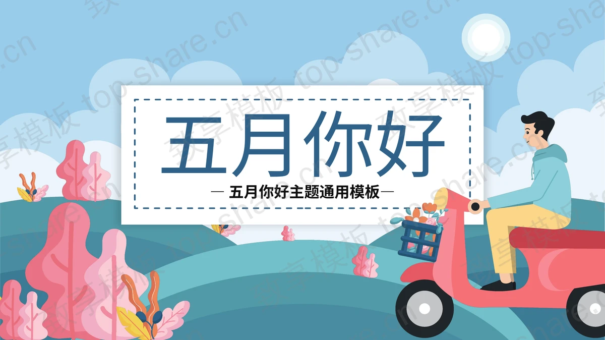 清新矢量骑小摩托的男生背景五月你好PPT模板-致享TOP-SHARE