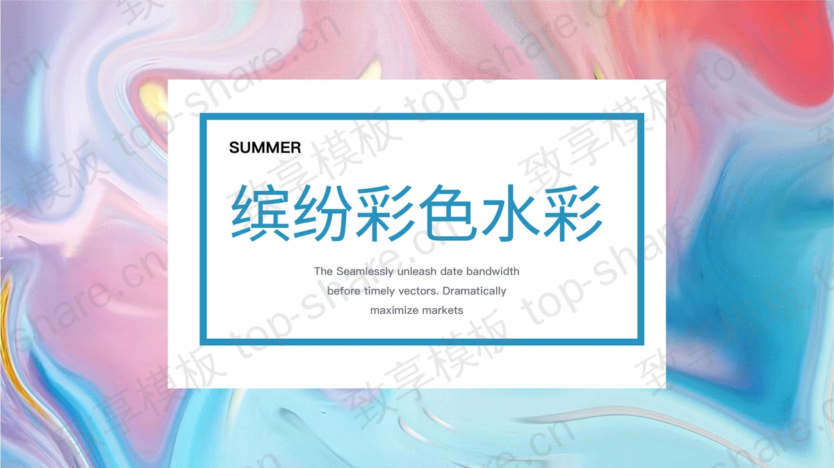 缤纷彩色水彩背景商务演示PPT模板下载 - 致享TOP-SHARE-致享TOP-SHARE