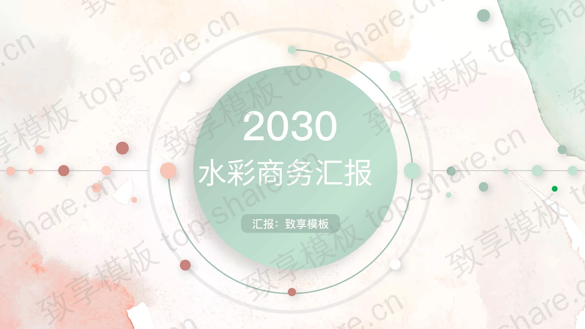 淡雅水彩风商务汇报PPT模板下载-致享TOP-SHARE